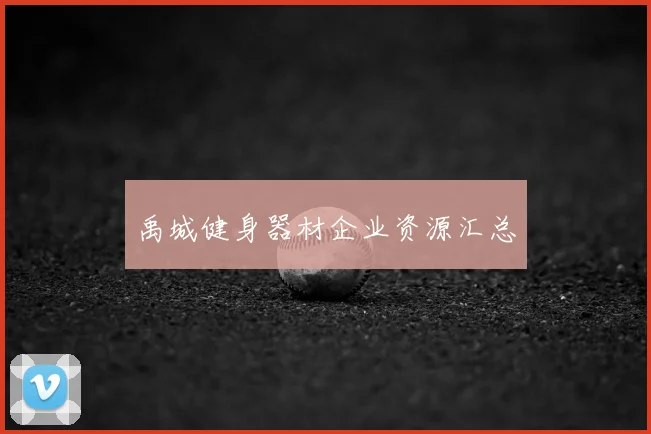 禹城健身器材企业资源汇总