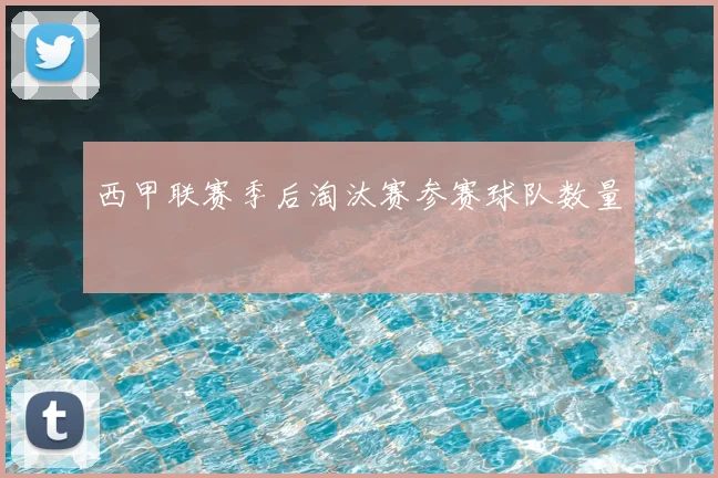 西甲联赛季后淘汰赛参赛球队数量