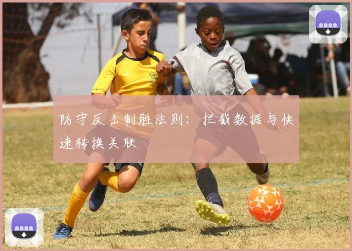 防守反击制胜法则：拦截数据与快速转换关联