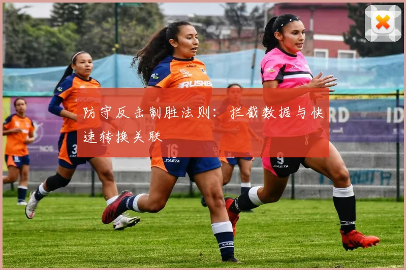 防守反击制胜法则：拦截数据与快速转换关联