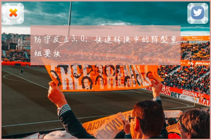 防守反击3.0：快速转换中的阵型重组要诀