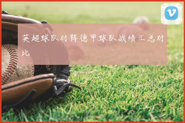 英超球队对阵德甲球队战绩汇总对比
