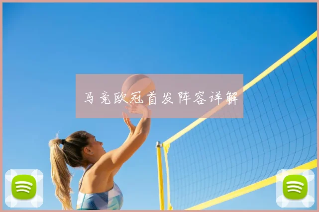 马竞欧冠首发阵容详解