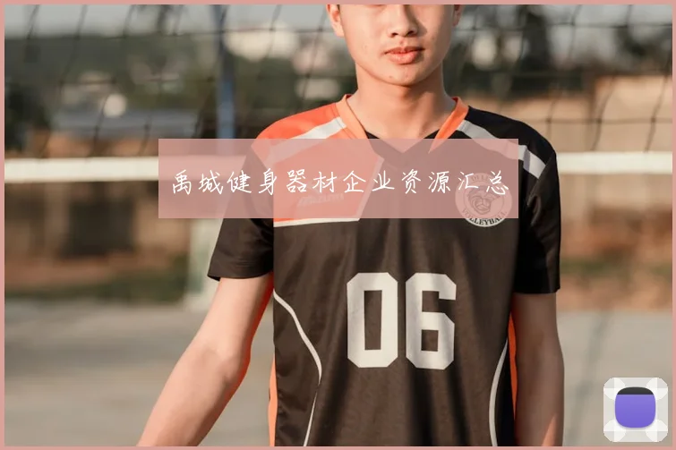 禹城健身器材企业资源汇总