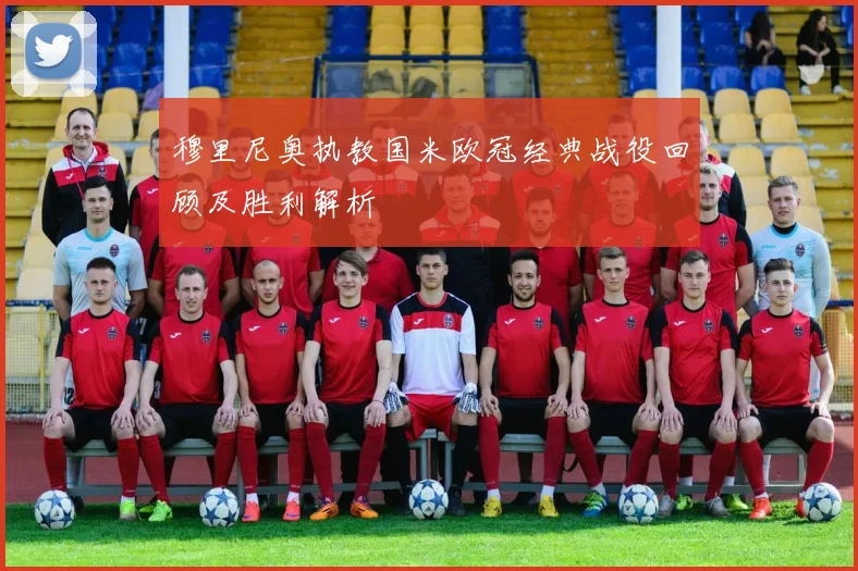 穆里尼奥执教国米欧冠经典战役回顾及胜利解析